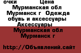 очки Ray Ban › Цена ­ 2 000 - Мурманская обл., Мурманск г. Одежда, обувь и аксессуары » Аксессуары   . Мурманская обл.,Мурманск г.